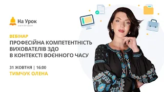 Професійна компетентність вихователів ЗДО в контексті воєнного часу