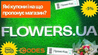 Flowers.ua промокод на знижку 5% 💐 Акції в інтернет магазині квітів та букетів 🌹 Подарунки, солодощі