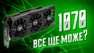 ТЕСТИ GTX 1070 в 2023 РОЦІ! ЧИ  Є ЩЕ ПОРОХ В ПОРОХІВНИЦЯХ?