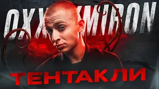 OXXXYMIRON - Тентакли (Вечный жид 2011) || Детальный разбор трека