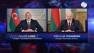 Президенты Азербайджана и Беларуси провели телефонный разговор