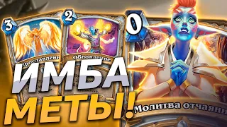 🔮 ЖРЕЦ ПОСЛЕ НЕРФОВ ТОЛЬКО СИЛЬНЕЕ! | Контроль Жрец | Hearthstone - Пещеры Стенаний