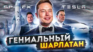 ШАРЛАТАН ИЛИ ГЕНИЙ ИЛОН МАСКТЕСЛА  СПЕЙС ИКСTESLA ELON MUSKSPACE XКИБЕРТРАК И КРЮДРЕГОН