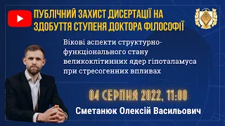 БДМУ | Публічний захист дисертації на здобуття ступеня доктора філософії Сметанюка Олексія