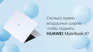 HUAWEI MateBook X-эксперименты