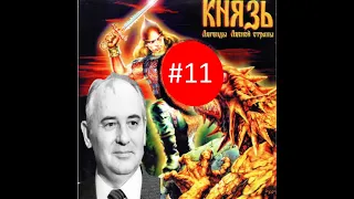 Князь: Легенды Лесной страны, прохождение за Михаила, часть 11