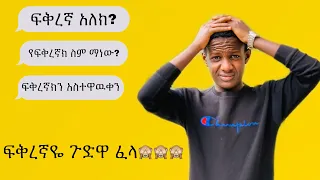 ፍቅረኛዬ ጉድዋ ፈላ……..