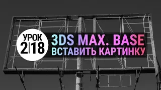 Урок 3d max 2.18 | Как вставить картинку в 3Ds MAX