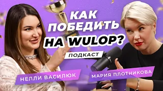 Как победить на Wulop? | Мария Плотникова и Нелли Василюк