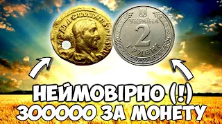 НЕЙМОМІРНО! Монета вартістю 300000 ! Огляд НАЙДОРОЖЧИХ монет та артефактів