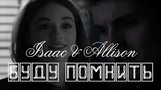 Allison & Isaac || Буду помнить