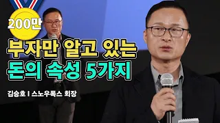 스노우폭스 김승호 회장 강연, 부자만 알고 있는 '돈의 속성' 5가지