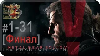 MGS V: The Phantom Pain[#1-31] - Сахелантроп [Финал] (Прохождение на русском(Без комментариев))