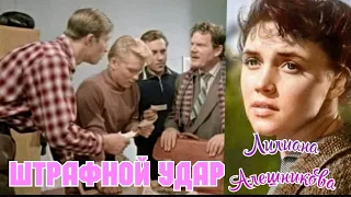 "Лилиана Алешникова" 1963' "Штрафной удар"