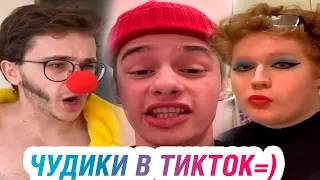 ЧУДИКИ из ТИК ТОК – ЭТО ЛЮТЫЕ ПРИКОЛЫ 2020 🤡