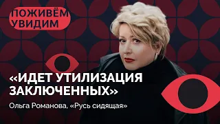 «Их задача – разминировать собой минные поля» / Ольга Романова в подкасте «Поживем — увидим»