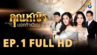 คุณหญิงนอกทำเนียบ EP 1 | FULL HD | ช่อง 8