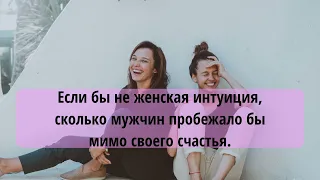 ЧТО НУЖНО ЖЕНЩИНЕ ДЛЯ СЧАСТЬЯ,ЦИТАТЫ И АФОРИЗМЫ,ЛУЧШЕЕ