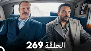 FULL HD (Arabic Dubbed) القبضاي الحلقة 269