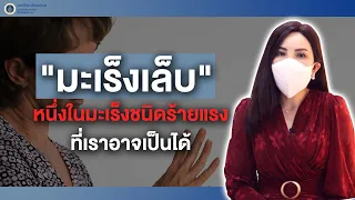 สุขภาพดีศิริราช ตอน "มะเร็งเล็บ" หนึ่งในมะเร็งชนิดร้ายแรงที่เราอาจเป็นได้