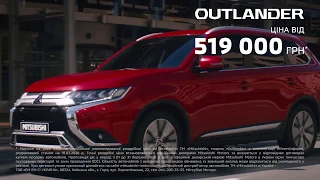 Mitsubishi Outlander від 519 000 грн* - березень 2020 року.