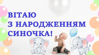 Привітання з народженням синочка