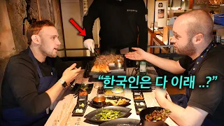 한국 처음 온 유럽 특급셰프들이 한국 삼겹살집 들어가자마자 충격받은 이유 ㄷㄷ(한식 첫반응!) ㅣ 한국에서 뭐하지?