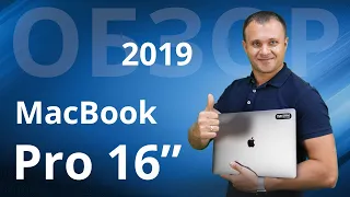 Инфообзор MacBook Pro 16 дюймов, обновление 2019 года. Крутой?