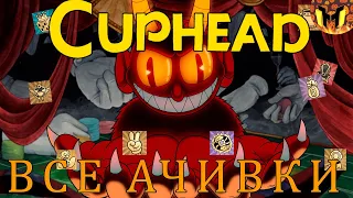 КАК ПОЛУЧИТЬ ДОСТИЖЕНИЯ В CUPHEAD