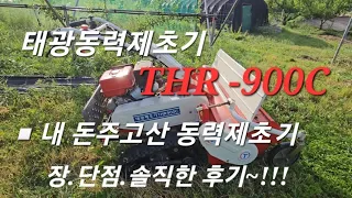 동력제초기 구입 - 솔직한 사용후기  ▫️태광THR900c - 제초가 쉬워졌다