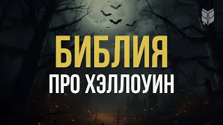 Что Библия говорит о Хэллоуине? #biblevision #bible #halloween