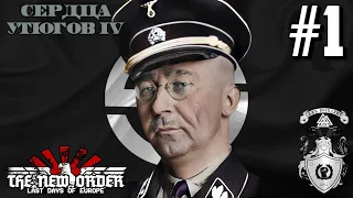 ☠ ПРОБЛЕМЫ ПЛОХОГО ДЯДЬКИ! ☠ - HOI4: The New Order (Бургундия) #1