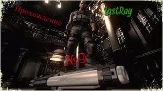 Resident evil HD Remastered (Крис) #9 Наконец взяли дробовик и нашли 2-ую часть нот