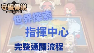 【雲熙兒】【守望傳說】★世界探索關卡 — 指揮中心★完整通關流程