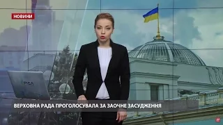 Випуск новин за 14:00: Рада узаконила заочне засудження