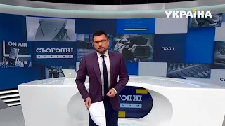 Новини – повний випуск Сьогодні від 6 листопада 19:00