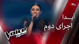 اجرای دوم آیدا در مرحله نهایی | The Voice