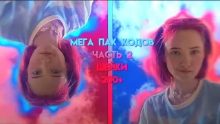 Мега пак кодов alight motion///часть 2///шейки///200+ штук💦