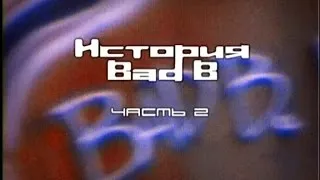 Фильм - История Bad B. (часть #2)