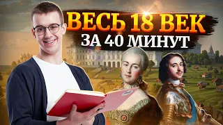 18 век за 40 минут | История ЕГЭ для 10 класса | Умскул