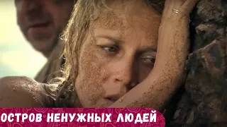 ВЫ НЕ СМОЖЕТЕ ЗАСНУТЬ ПОКА НЕ ДОСМОТРИТЕ ЭТОТ ПОТРЯСАЮЩИЙ СЕРИАЛ! Остров ненужных людей