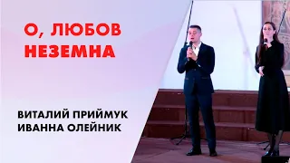 О, неземна любов - Виталий Приймук и Иванна Олейник (live) | Христианская песня