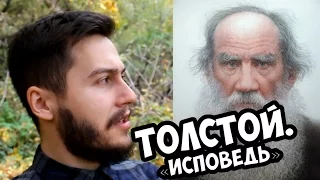 Исповедь — Лев Толстой [Среда Философии]