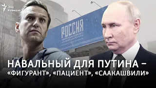 Навальный для Путина – «фигурант», «пациент», «Саакашвили»