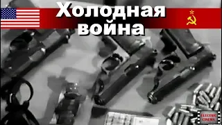 Холодная война. 21-я серия. Шпионы. Док. фильм. (CNN/BBC)