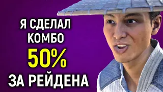 МК 1 БОЕВАЯ ЛИГА - Я СДЕЛАЛ КОМБО 50% ЗА РЕЙДЕНА - Мортал Комбат 1 / Mortal Kombat 1 Raiden