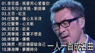 70、80、90年代经典老歌尽在 经典老歌500首 || 一人一首成名曲 ||【李宗盛 , 劉德華 , 林憶蓮 , 王菲 , 任賢齊 , 刘若英 , 周華健 , 林憶蓮 , 陳昇 , 陳淑樺 】