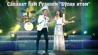 Гузэлем и Салават Миннеханов – "Булэк итэм" | 1080p