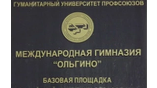 О Международной Гимназии "Ольгино"