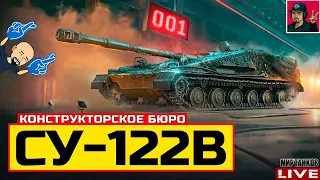 🔥 СУ-122В ● КОНСТРУКТОРСКОЕ БЮРО ● НОМЕР 11491 😂 Мир Танков